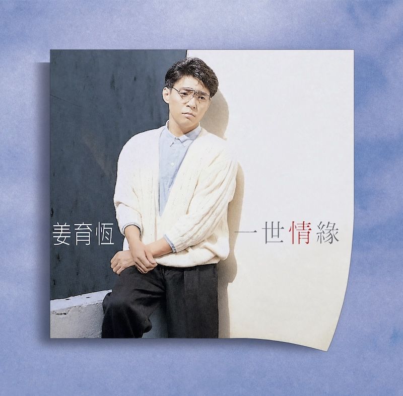 一世情緣 (180克典藏黑膠)