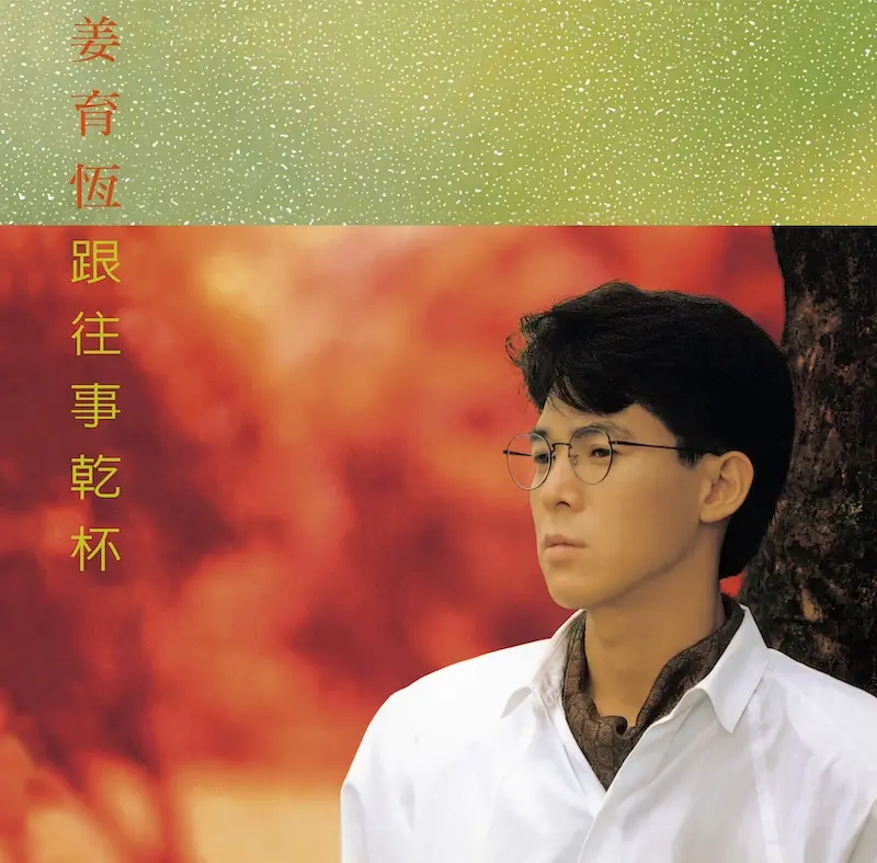 跟往事乾杯 (180克典藏黑膠)