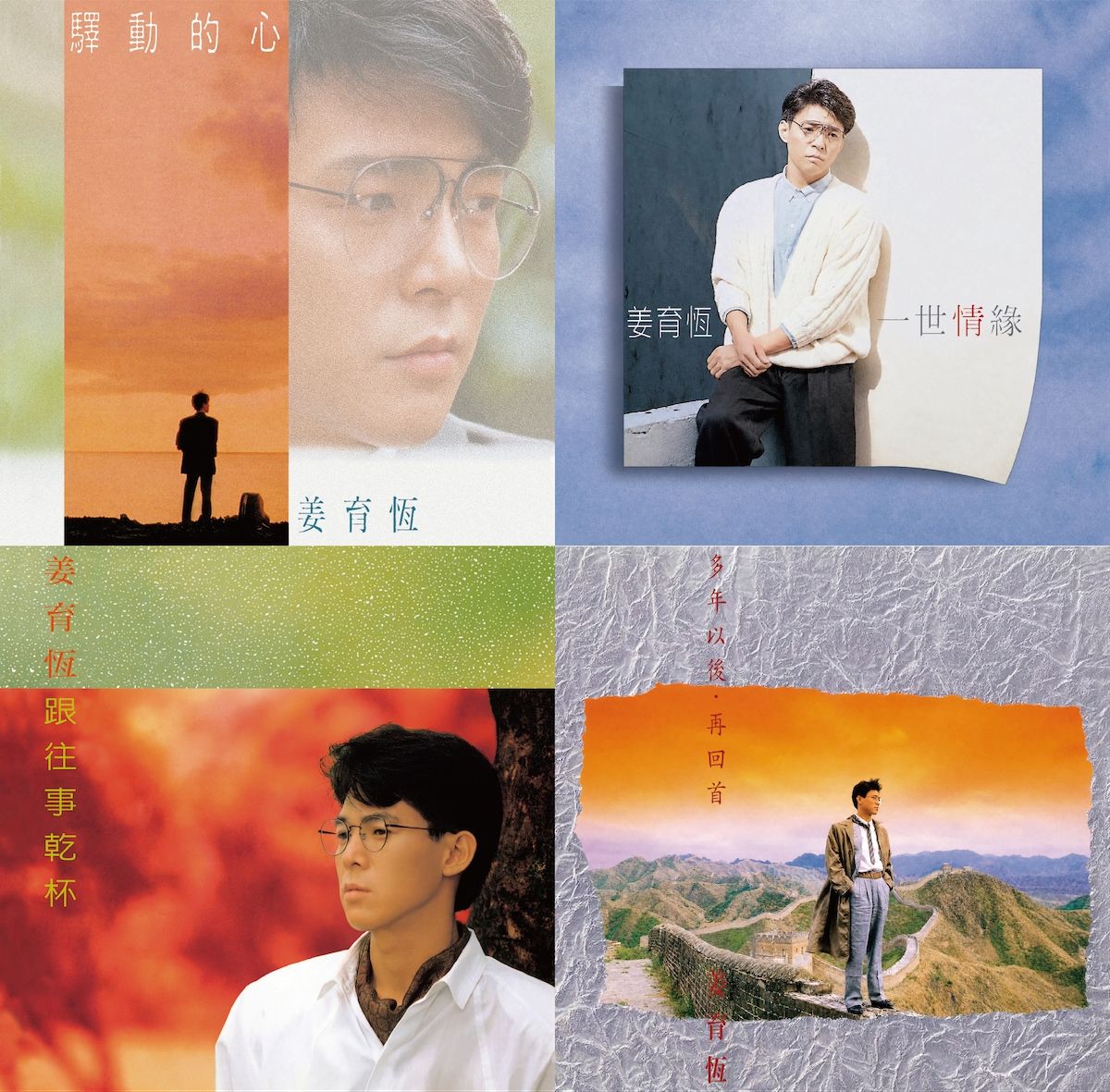 姜育恆典藏黑膠套組 (4LP/180克黑膠唱片)