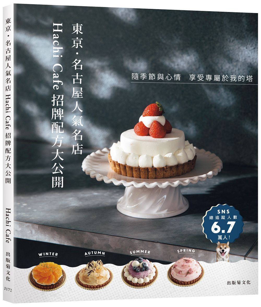 東京．名古屋人氣名店Hachi Café招牌配方大公開: 隨季節與心情, 享受專屬於我的塔!