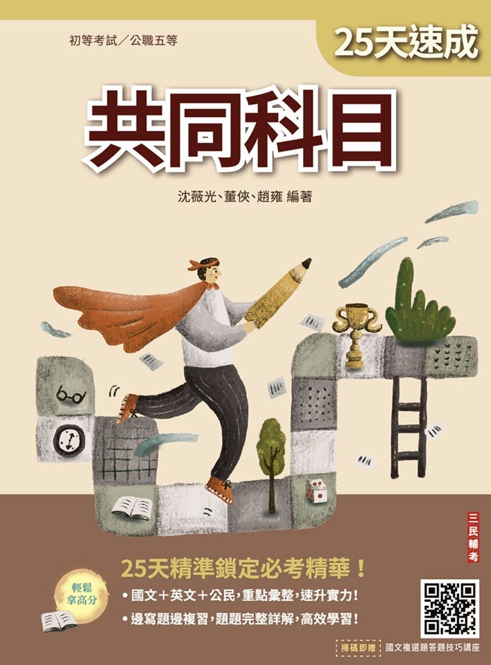 2027共同科目25天速成 (初考/公職五等/附國文複選題答題技巧講座)