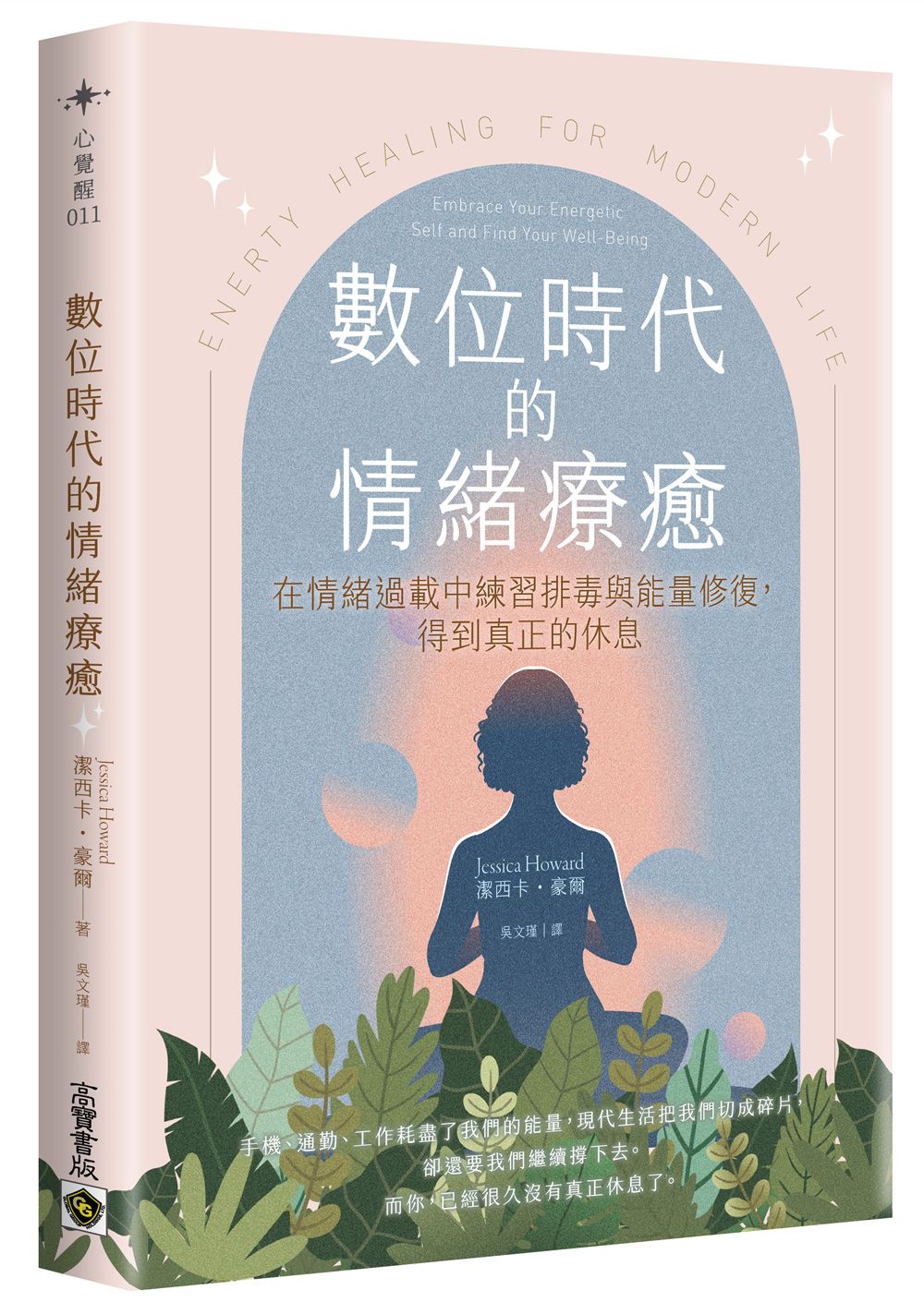 數位時代的情緒療癒: 在情緒過載中練習排毒與能量修復, 得到真正的休息