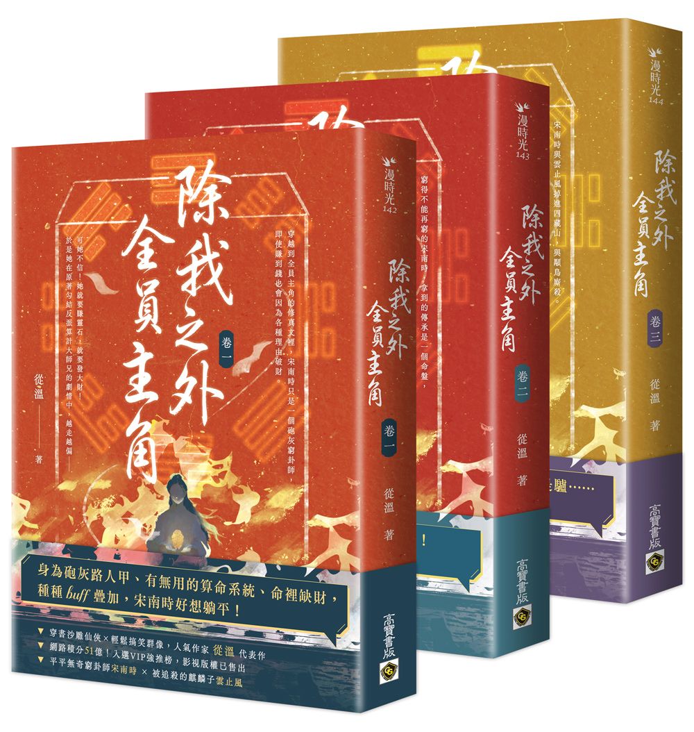 除我之外, 全員主角 卷一~卷三套書 (3冊合售)