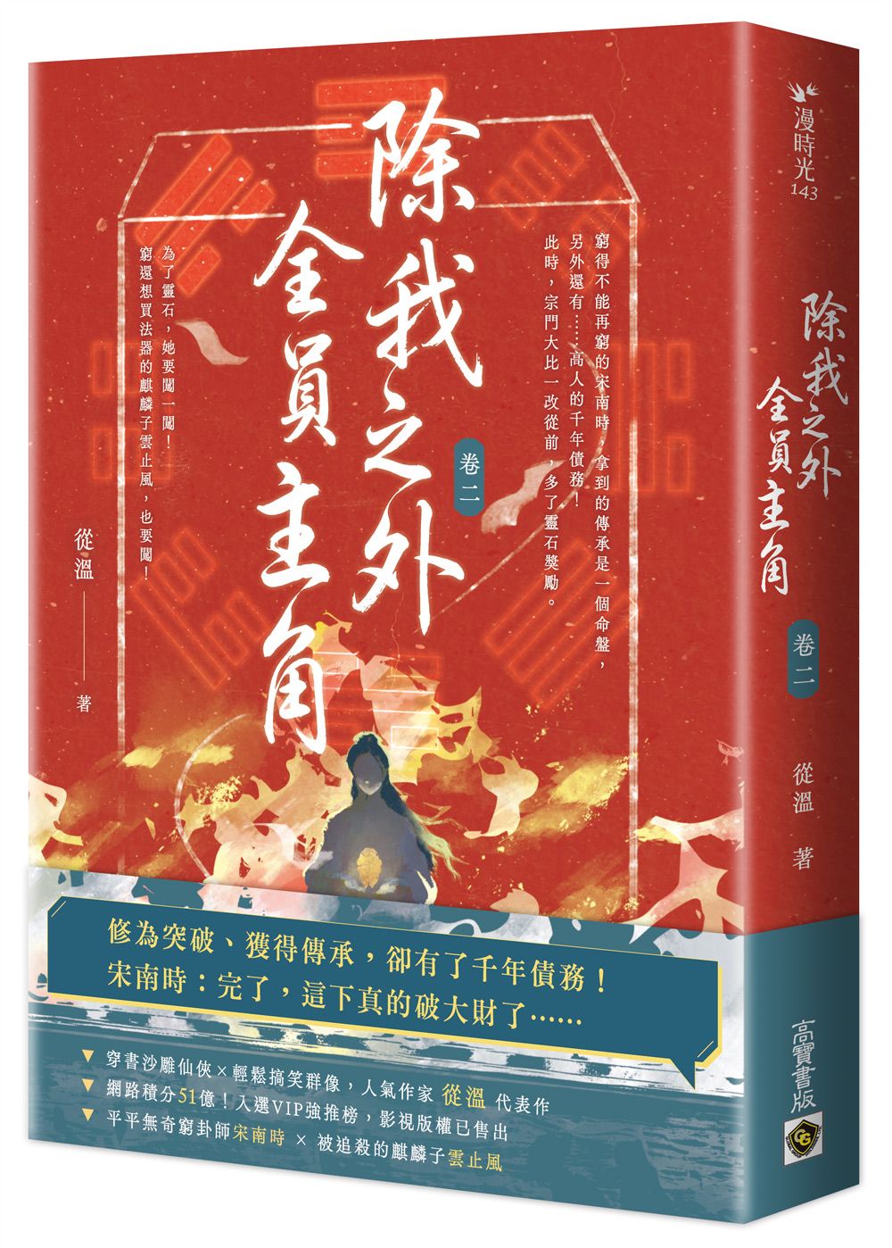 除我之外, 全員主角 卷二