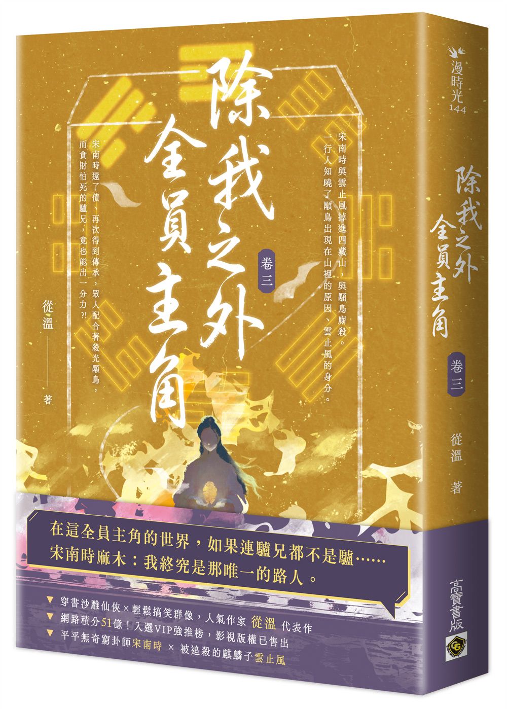 除我之外, 全員主角 卷三