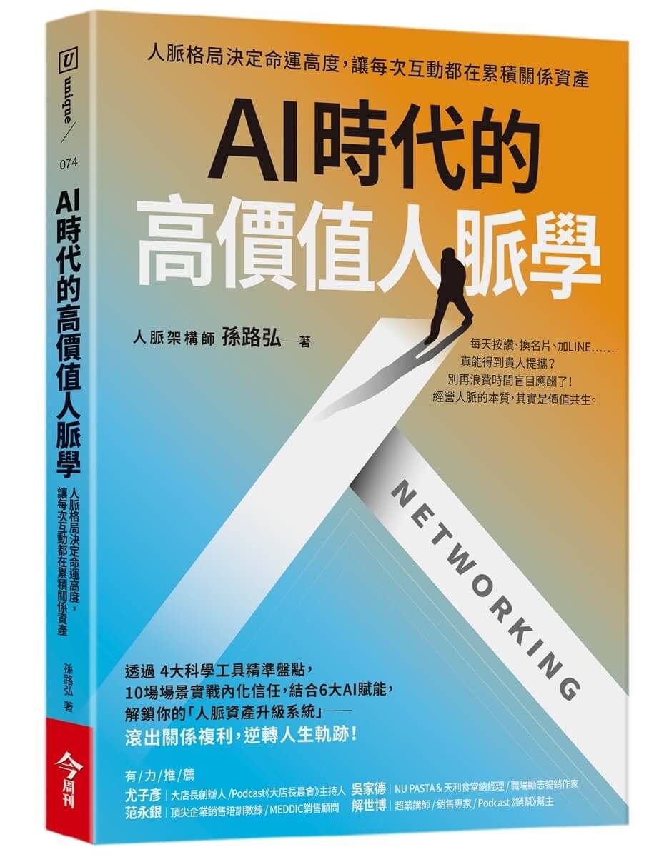 AI時代的高價值人脈學: 人脈格局決定命運高度, 讓每次互動都在累積關係資產