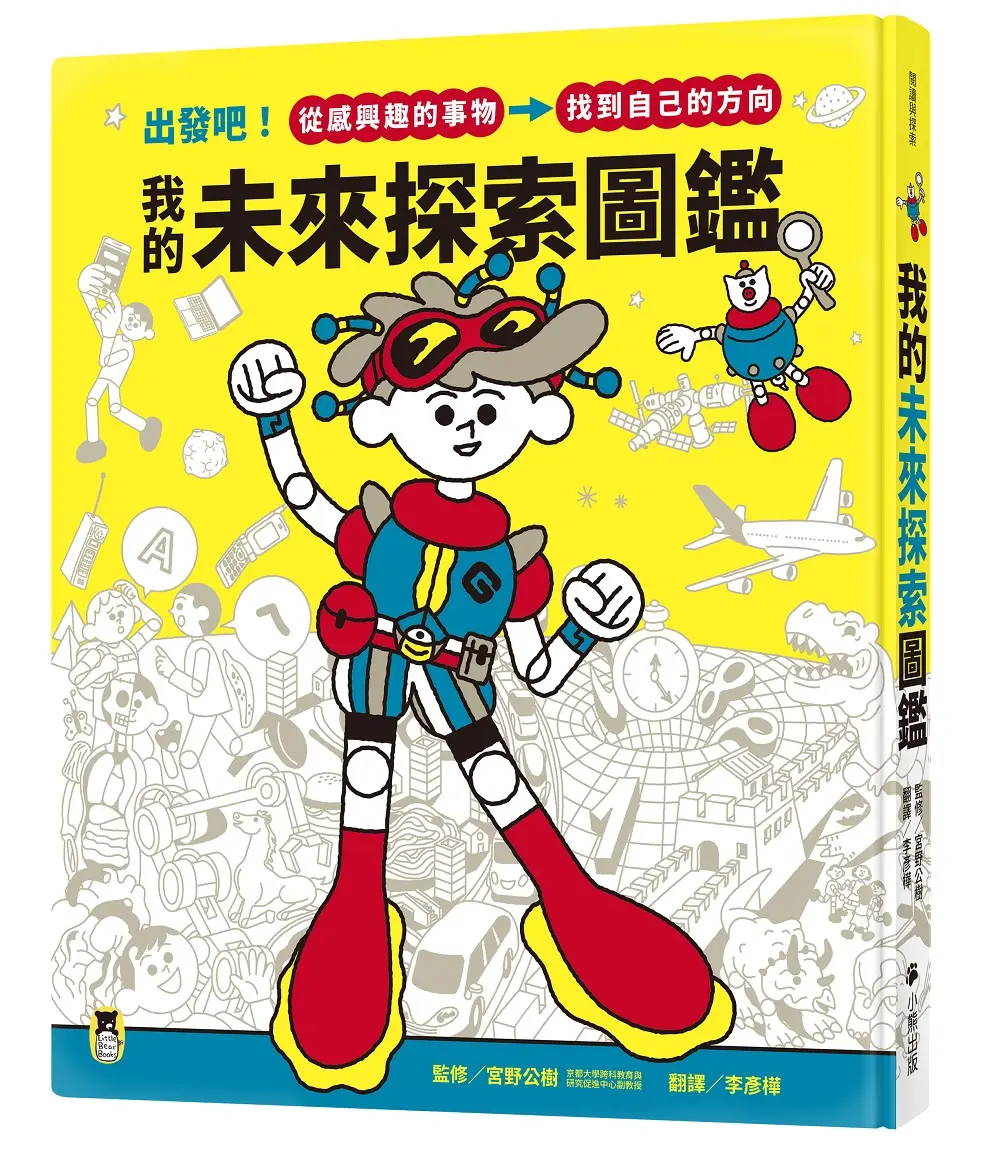 我的未來探索圖鑑: 出發吧! 從感興趣的事物, 找到自己的方向