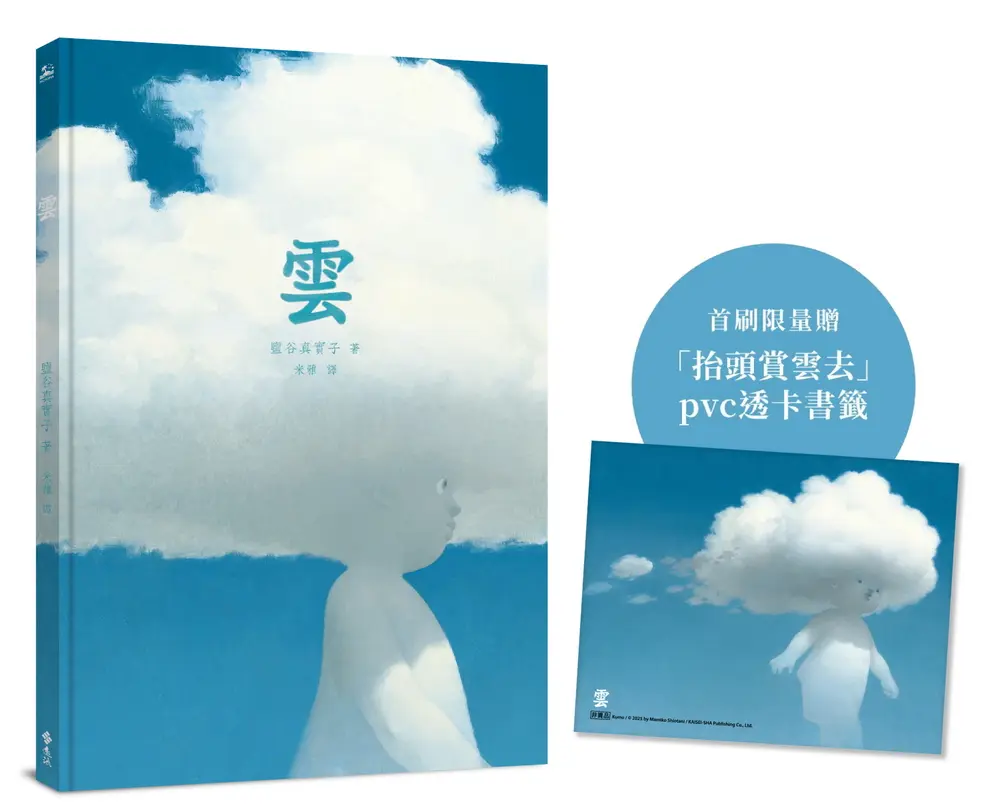 雲 (限量透卡書籤版)