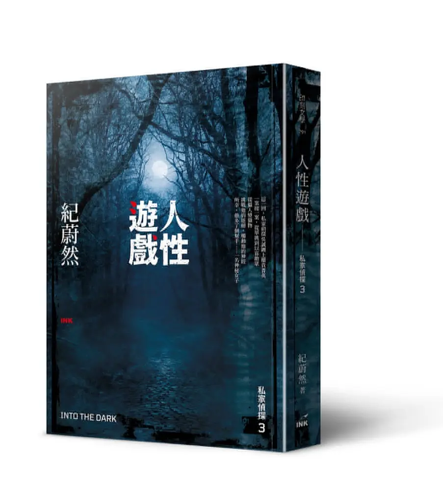 私家偵探 3: 人性遊戲