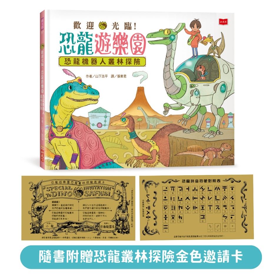 歡迎光臨! 恐龍遊樂園: 恐龍機器人叢林探險 (附恐龍叢林探險金色邀請卡)