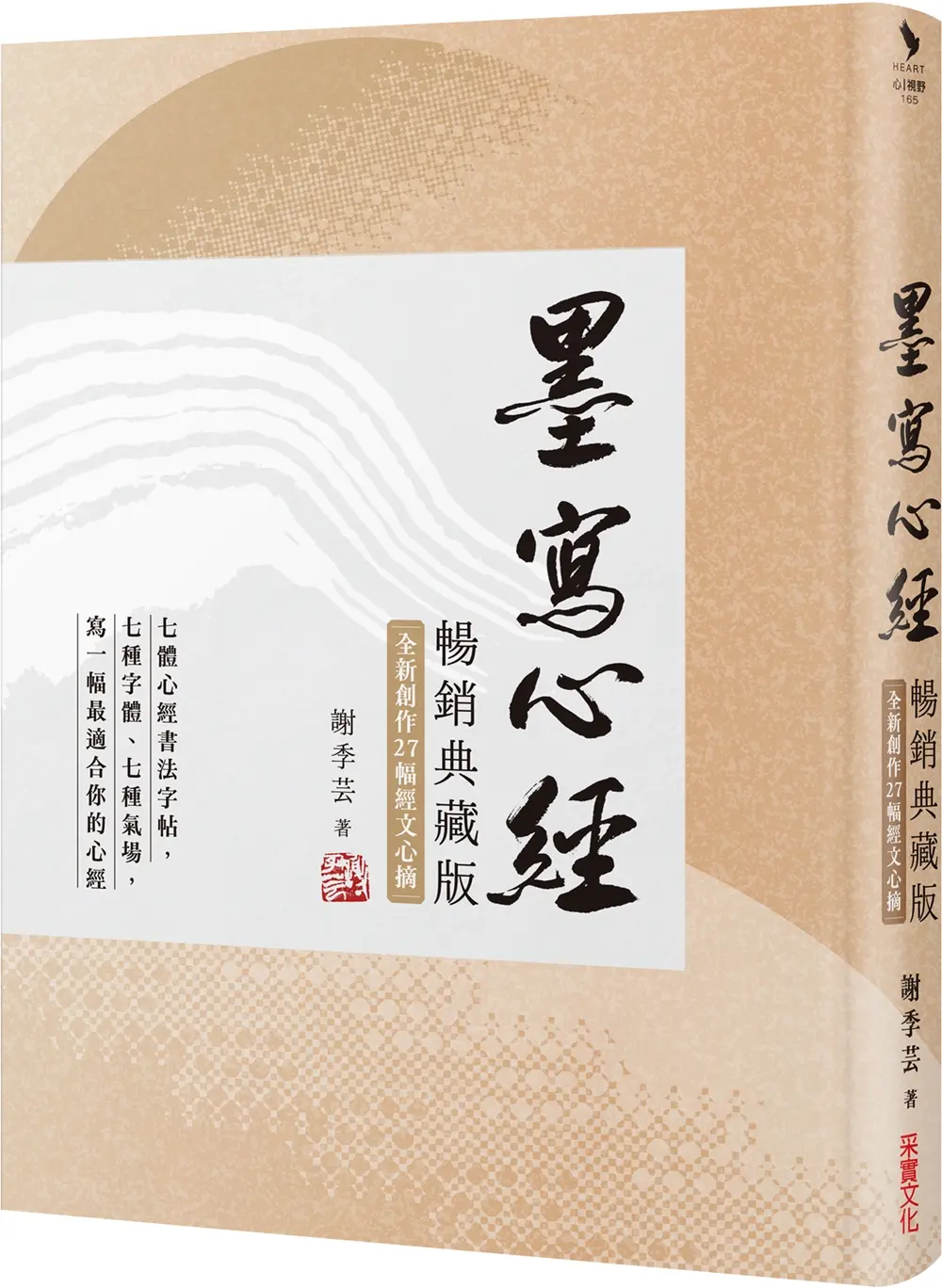 墨寫心經: 七種字體、七種氣場, 寫一幅最適合你的心經 (暢銷典藏版)