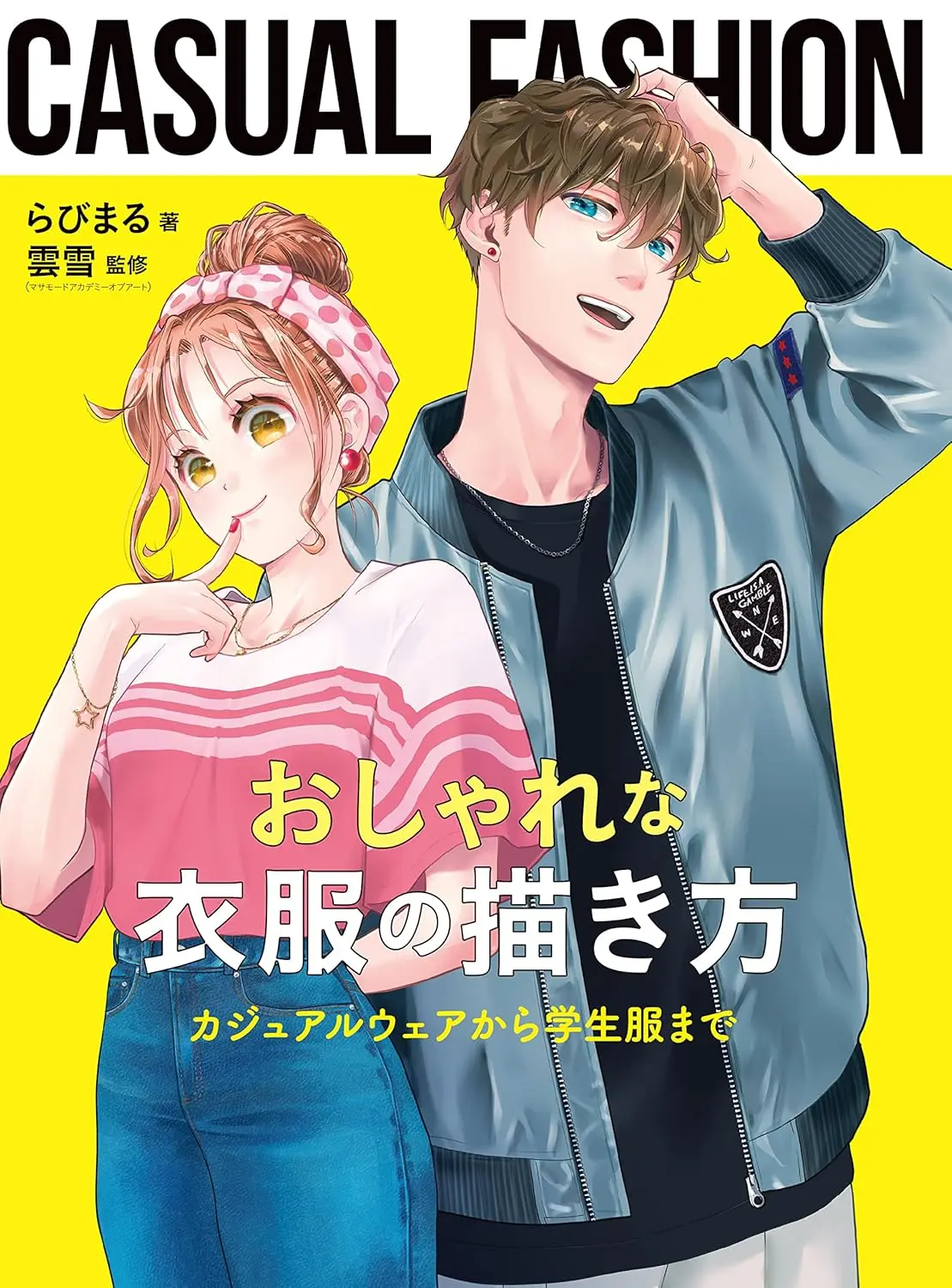 おしゃれな衣服の描き方: カジュアルウェアから学生服まで