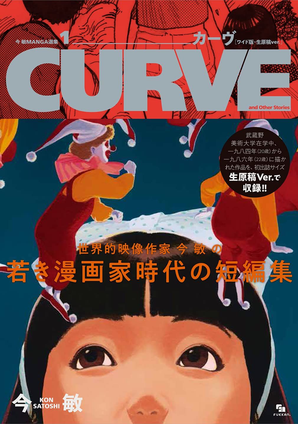 今敏MANGA選集 1 カーヴ (ワイド版．生原稿ver.): CURVE and Other Stories