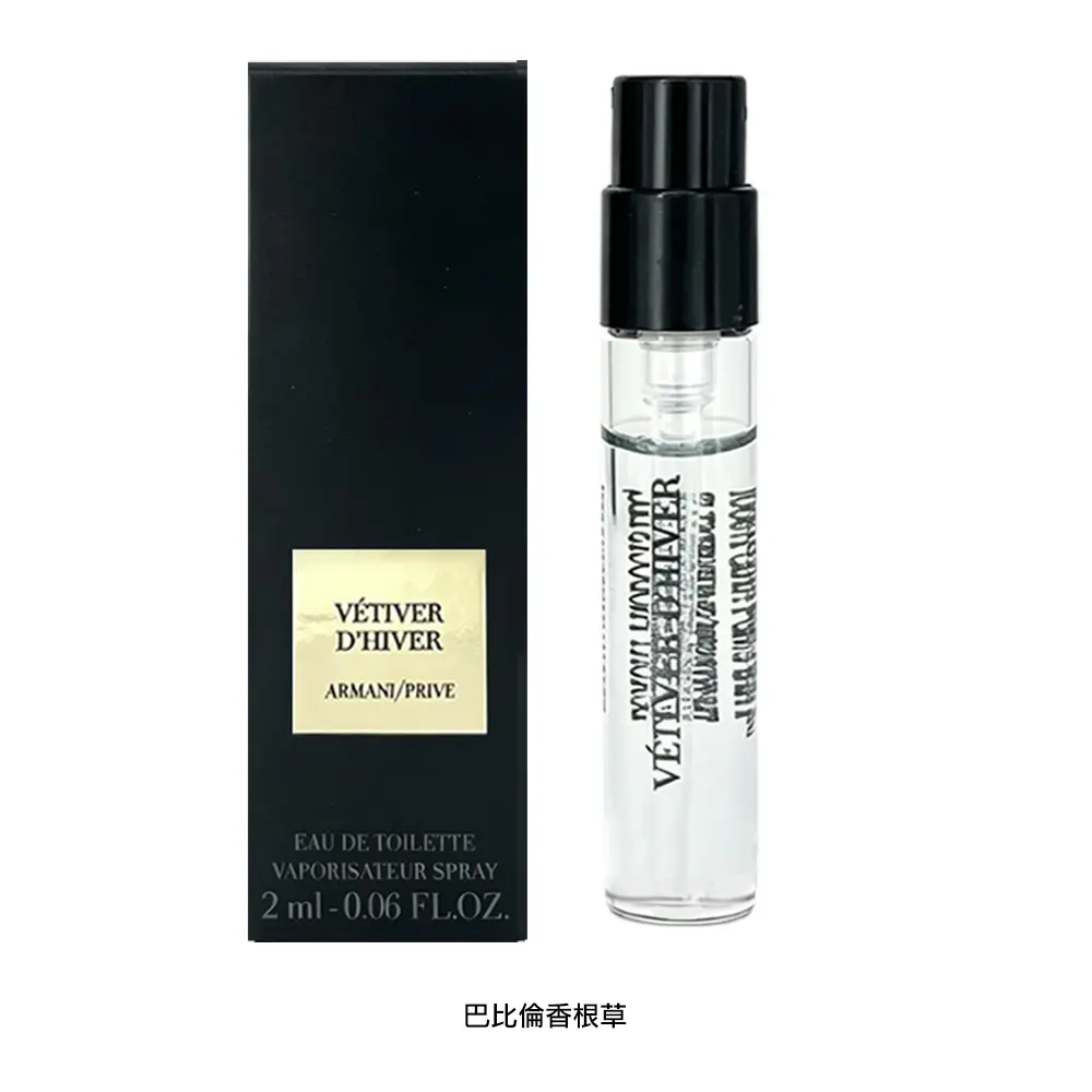 GIORGIO ARMANI 高級訂製淡香水花園 2ml /平行輸入/ 巴比倫香根草