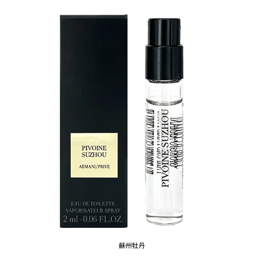 GIORGIO ARMANI 高級訂製淡香水花園 2ml /平行輸入/ 蘇州牡丹