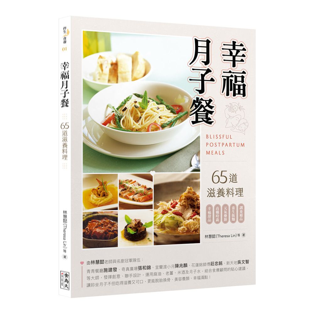幸福月子餐: 65道滋養料理