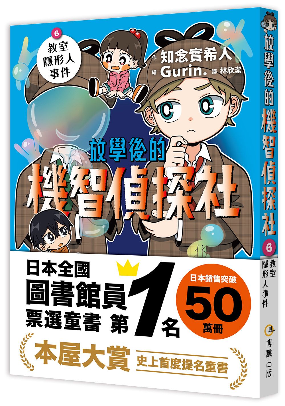 放學後的機智偵探社 6: 教室隱形人事件