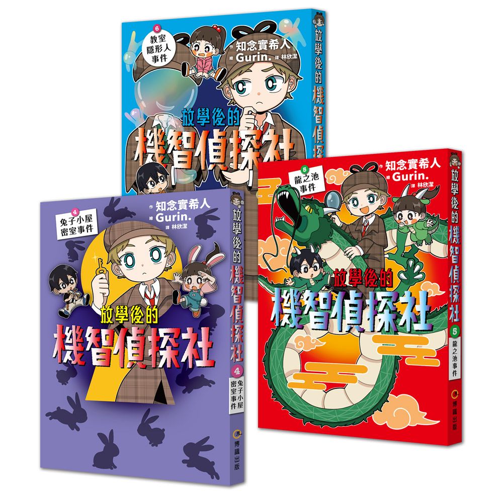 放學後的機智偵探社套書 4-6: 兔子小屋密室事件+龍之池事件+教室隱形人事件 (3冊合售)