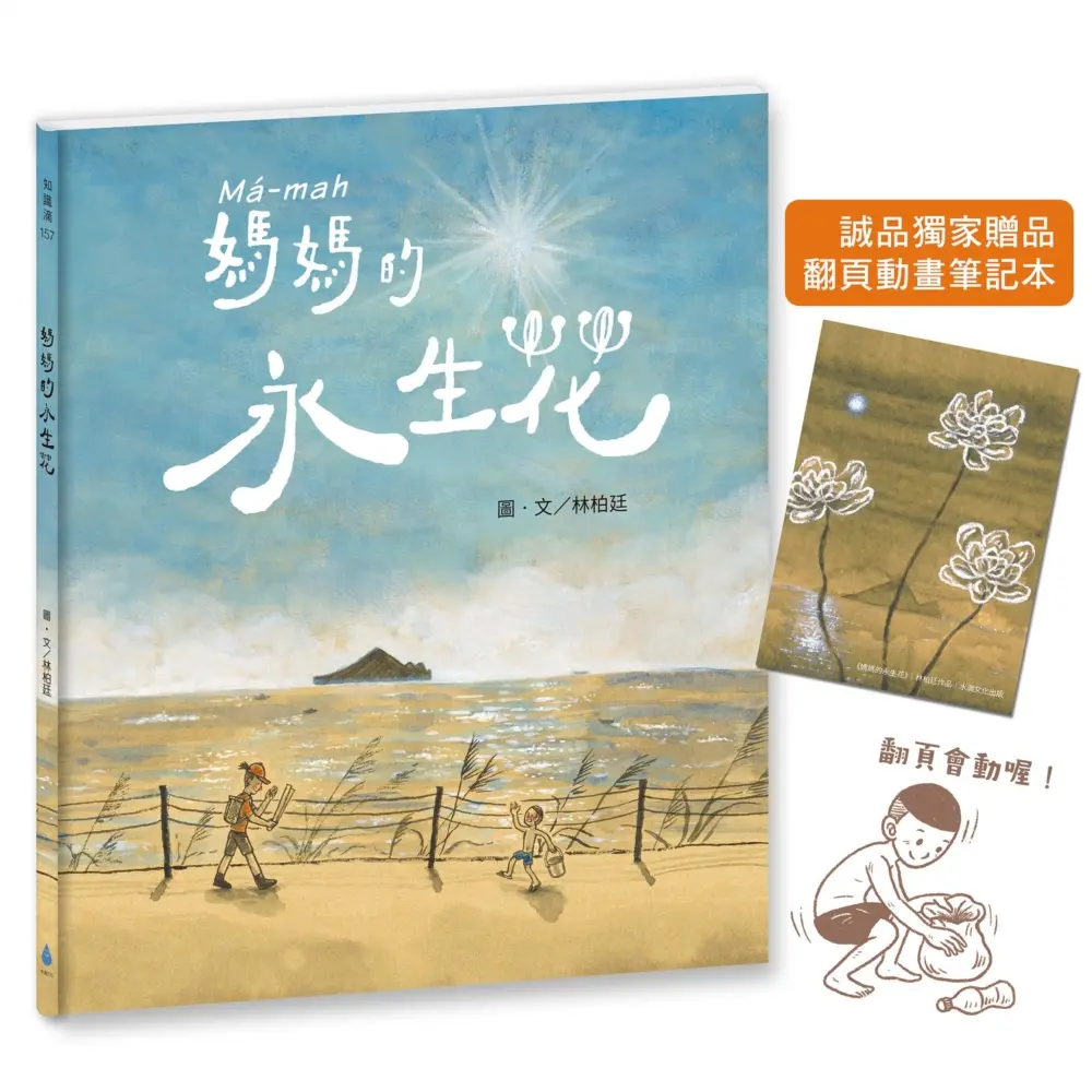 媽媽的永生花 (誠品獨家贈品版/臺文/華文雙語繪本/附作者臺語說故事音檔/限量筆記本)