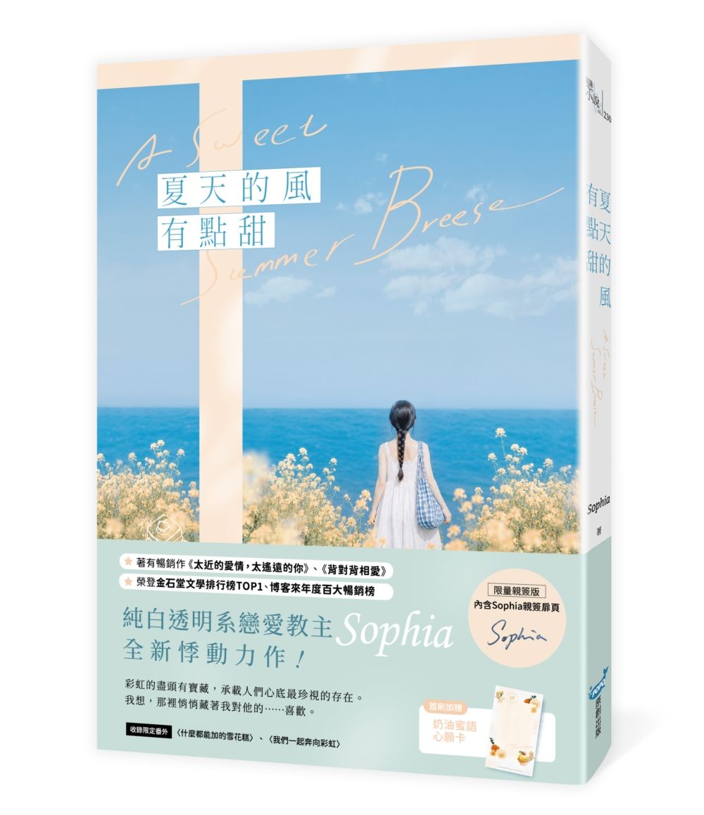 夏天的風有點甜 (限量親簽版)
