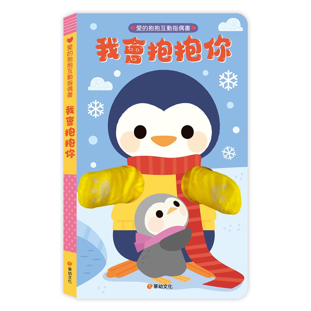 愛的抱抱互動指偶書: 我會抱抱你
