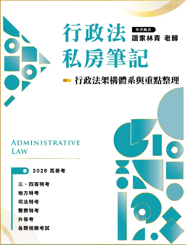 行政法私房筆記: 行政法架構體系與重點整理