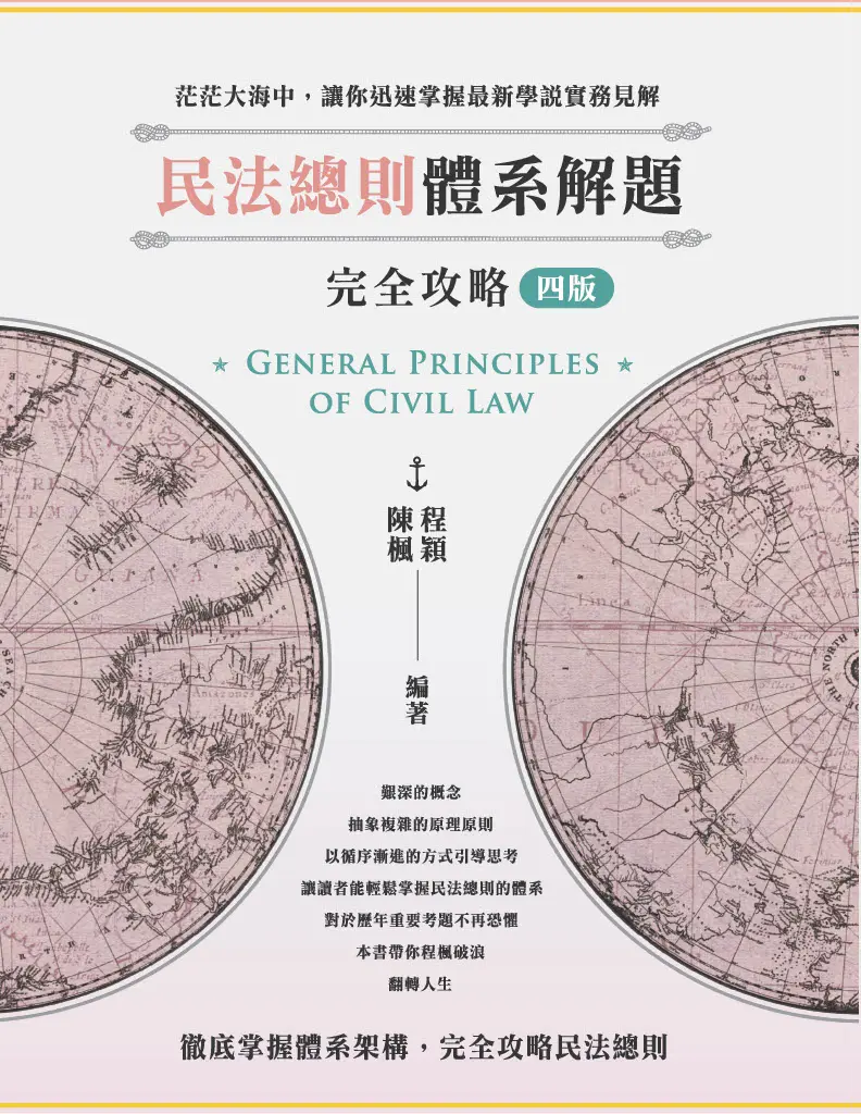 民法總則體系解題完全攻略 (第4版)