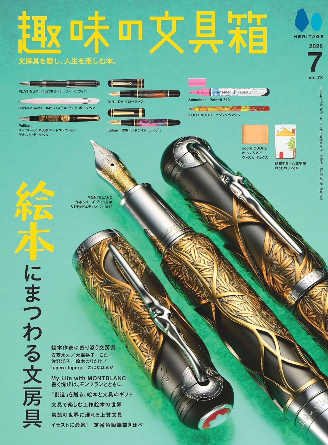 趣味の文具箱 (7月/2026)