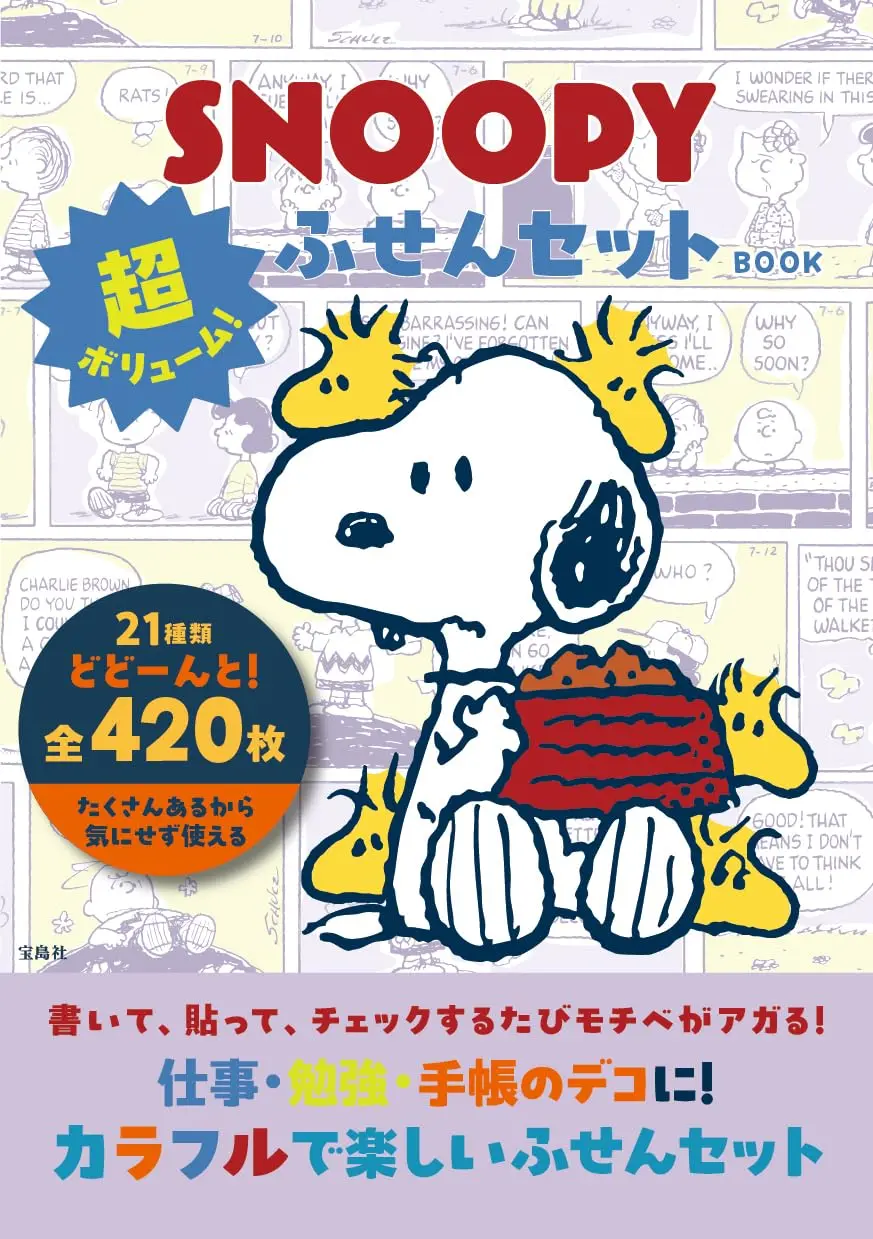 SNOOPY超ボリューム! ふせんセットBOOK