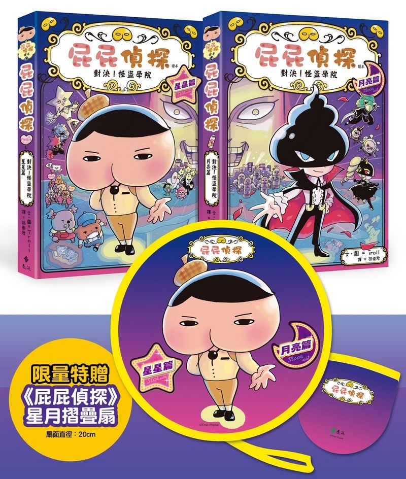 屁屁偵探讀本 13+14: 對決! 怪盜學院套書 (附限量屁屁偵探星月摺疊扇/2冊合售)