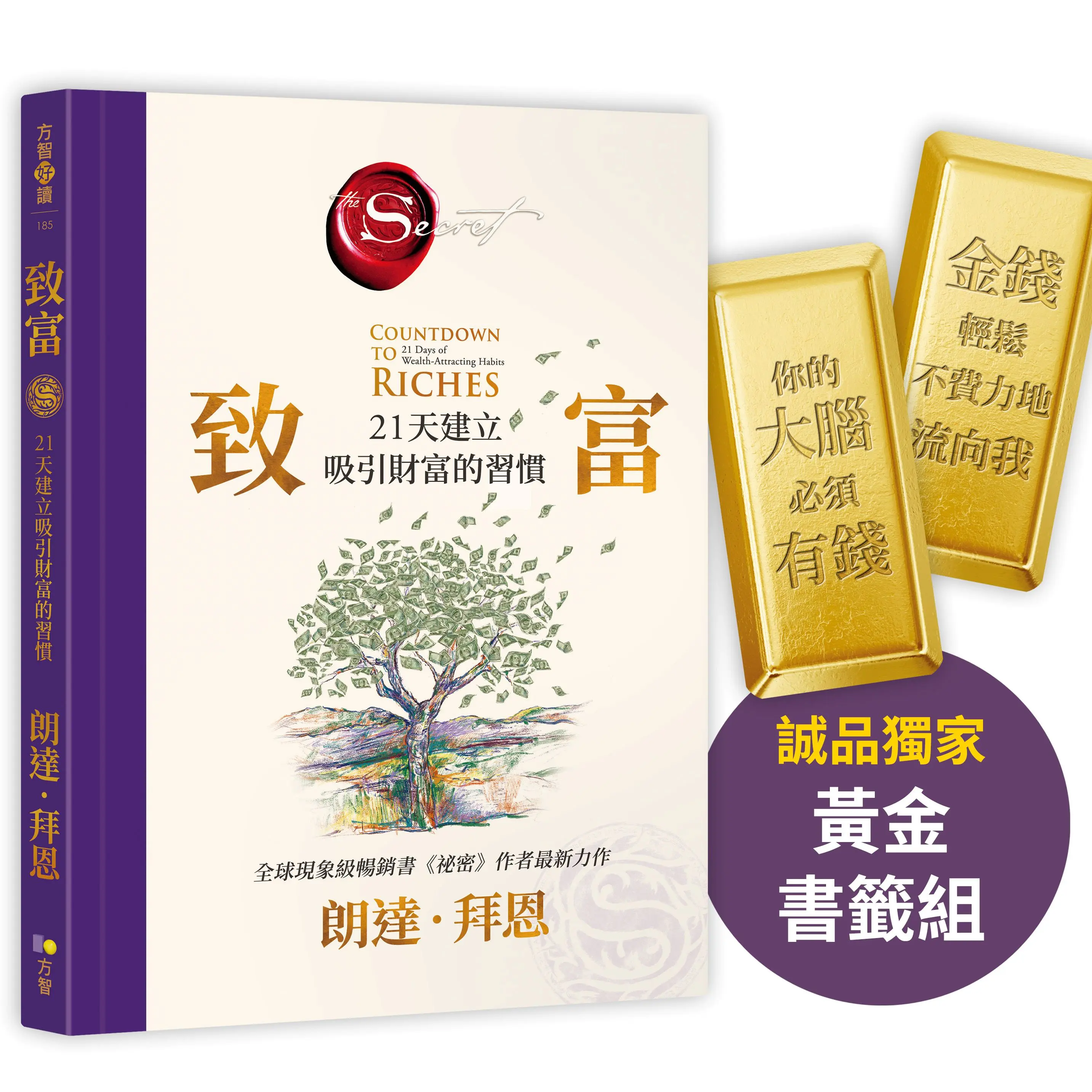致富: 21天建立吸引財富的習慣 (附誠品獨家黃金書籤組)