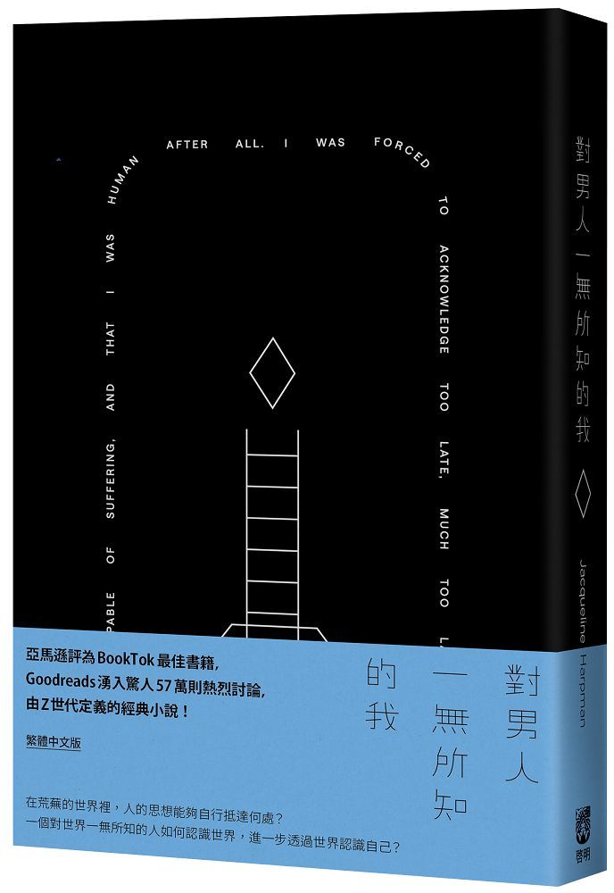 對男人一無所知的我 (誠品獨家精裝版)