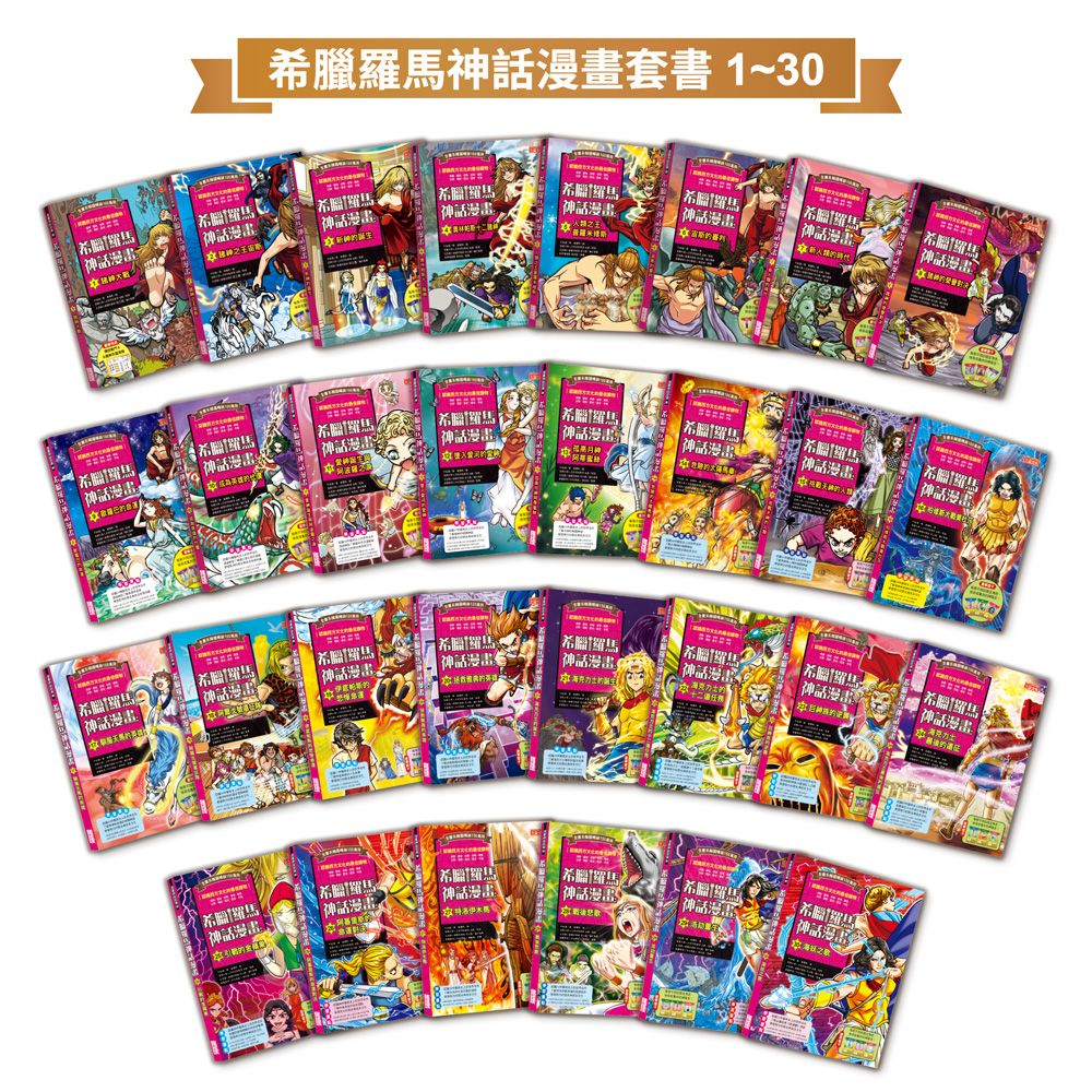 希臘羅馬神話漫畫套書 1-30集 (30冊合售)