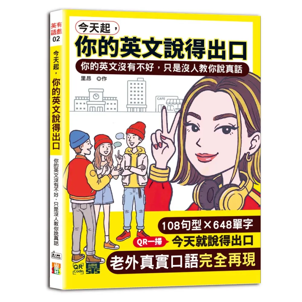今天起, 你的英文說得出口: 你的英文沒有不好, 只是沒人教你說真話 (附QR碼)
