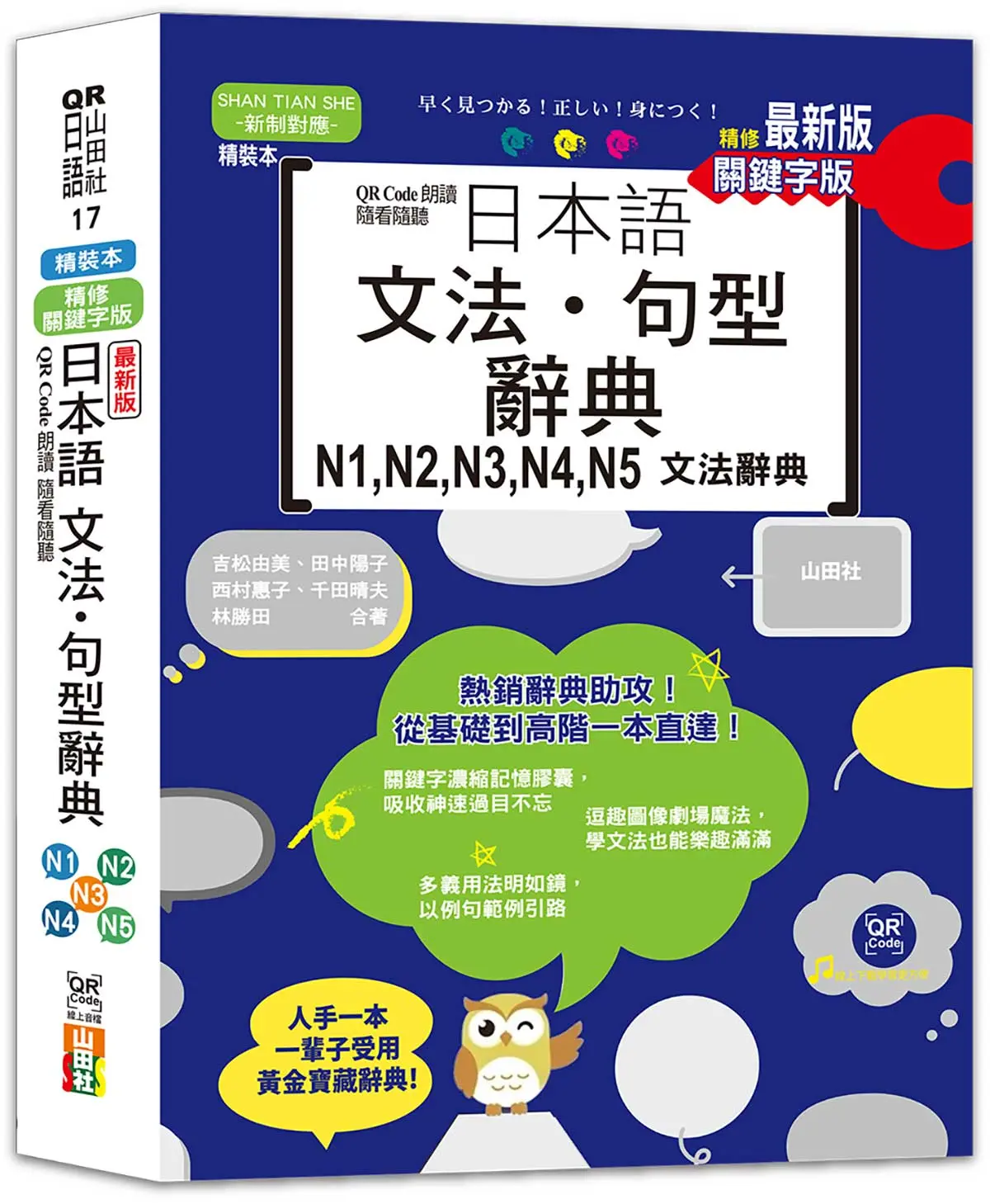 最新版QR Code朗讀隨看隨聽精裝本精修關鍵字版日本語文法．句型辭典N1, N2, N3, N4, N5文法辭典 (附QR Code線上音檔)