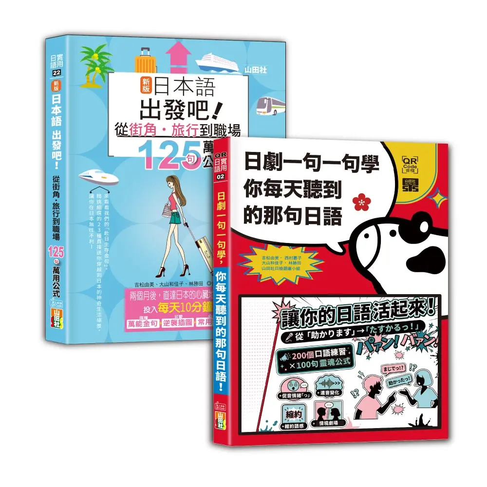日語公式及句型入門暢銷套書: 新版日本語出發吧~從街角．旅行到職場的125句萬用公式! +日劇一句一句學: 你每天聽到的那句日語 (附QR碼線上音檔/2冊合售)