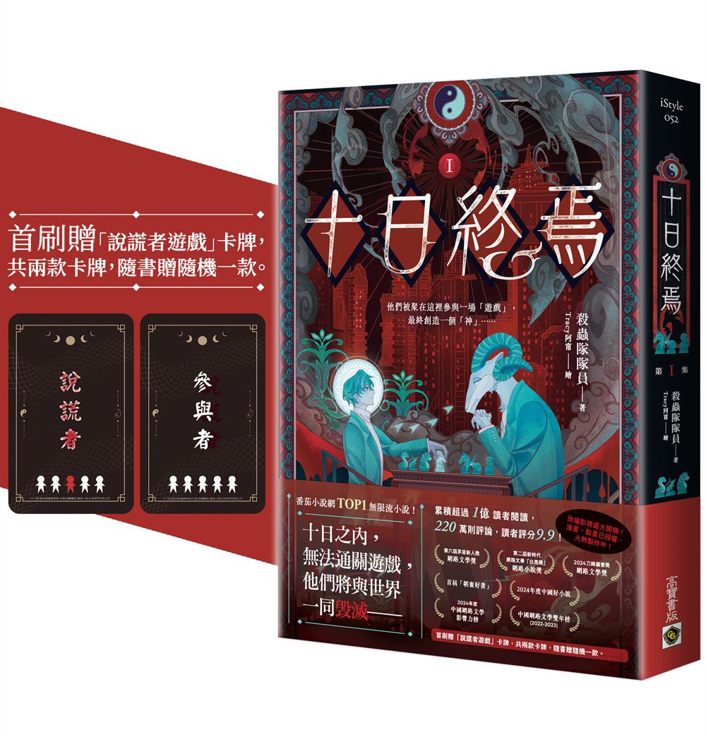 十日終焉 I (首刷贈品版)