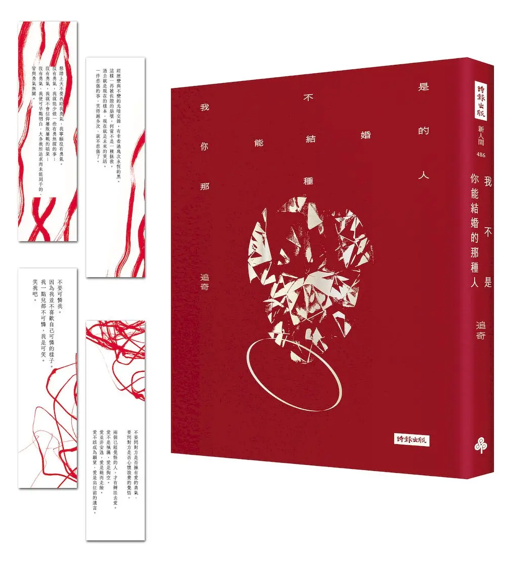我不是你能結婚的那種人 (隨書附四張一組詩卡書籤)