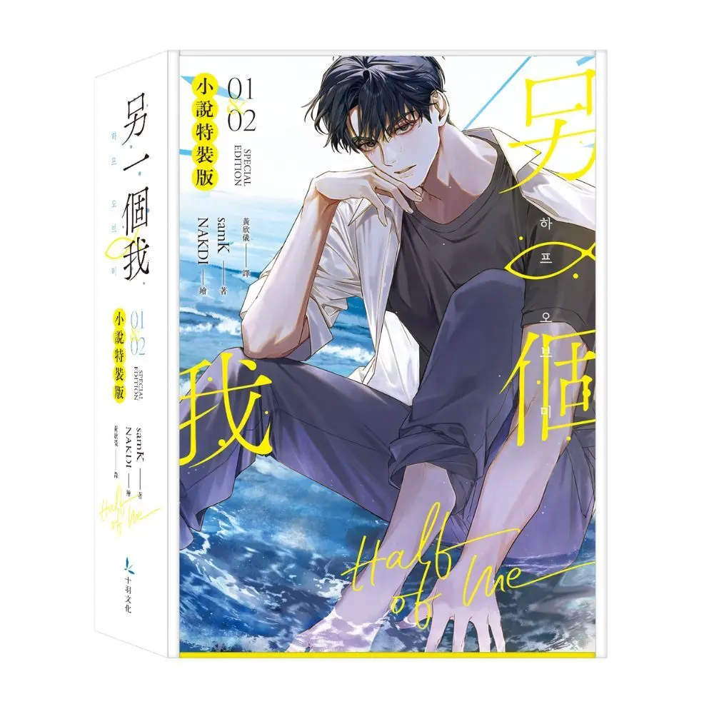 另一個我 1-2 (特裝版/2冊合售)
