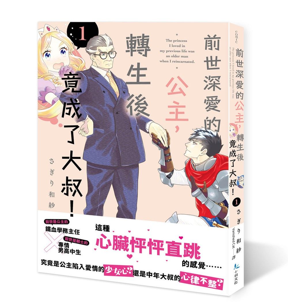 前世深愛的公主, 轉生後竟成了大叔! 1