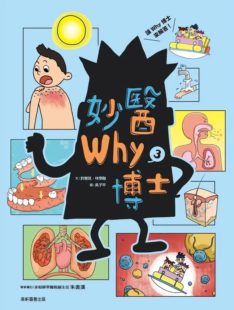 妙醫Why博士 3