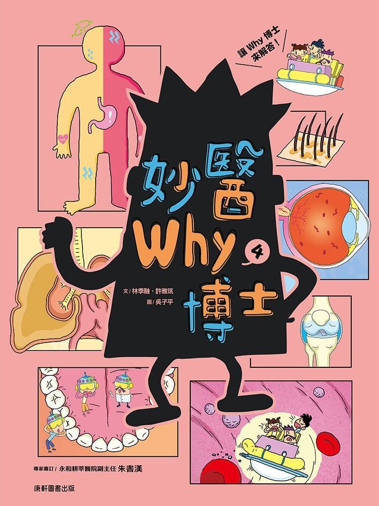 妙醫Why博士 4