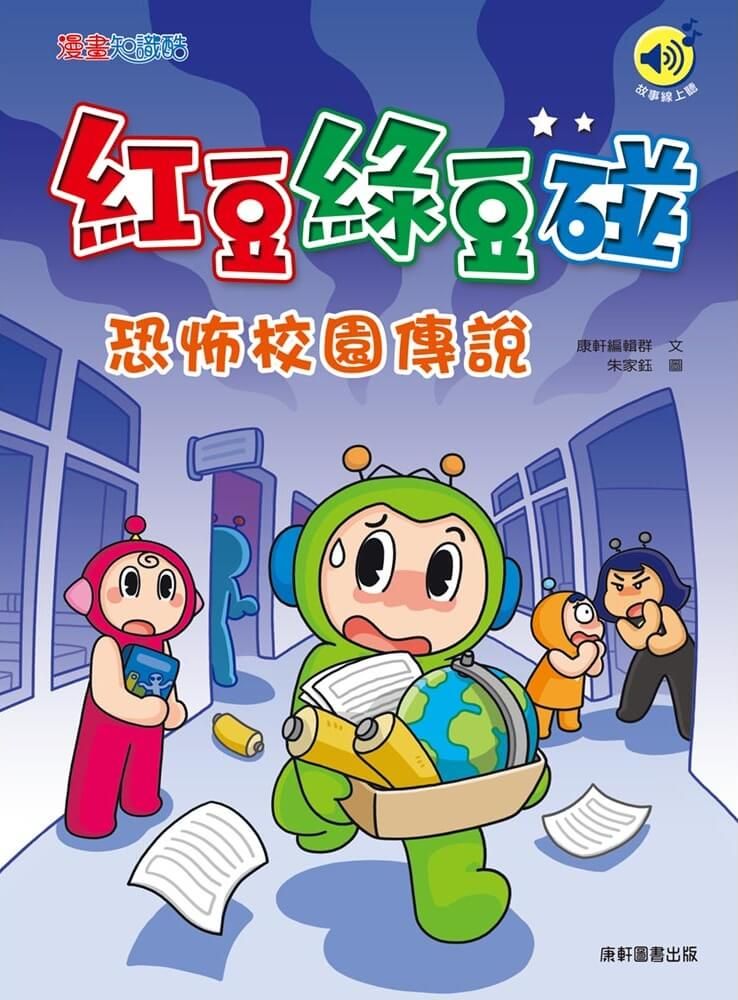 紅豆綠豆碰: 恐怖校園傳說