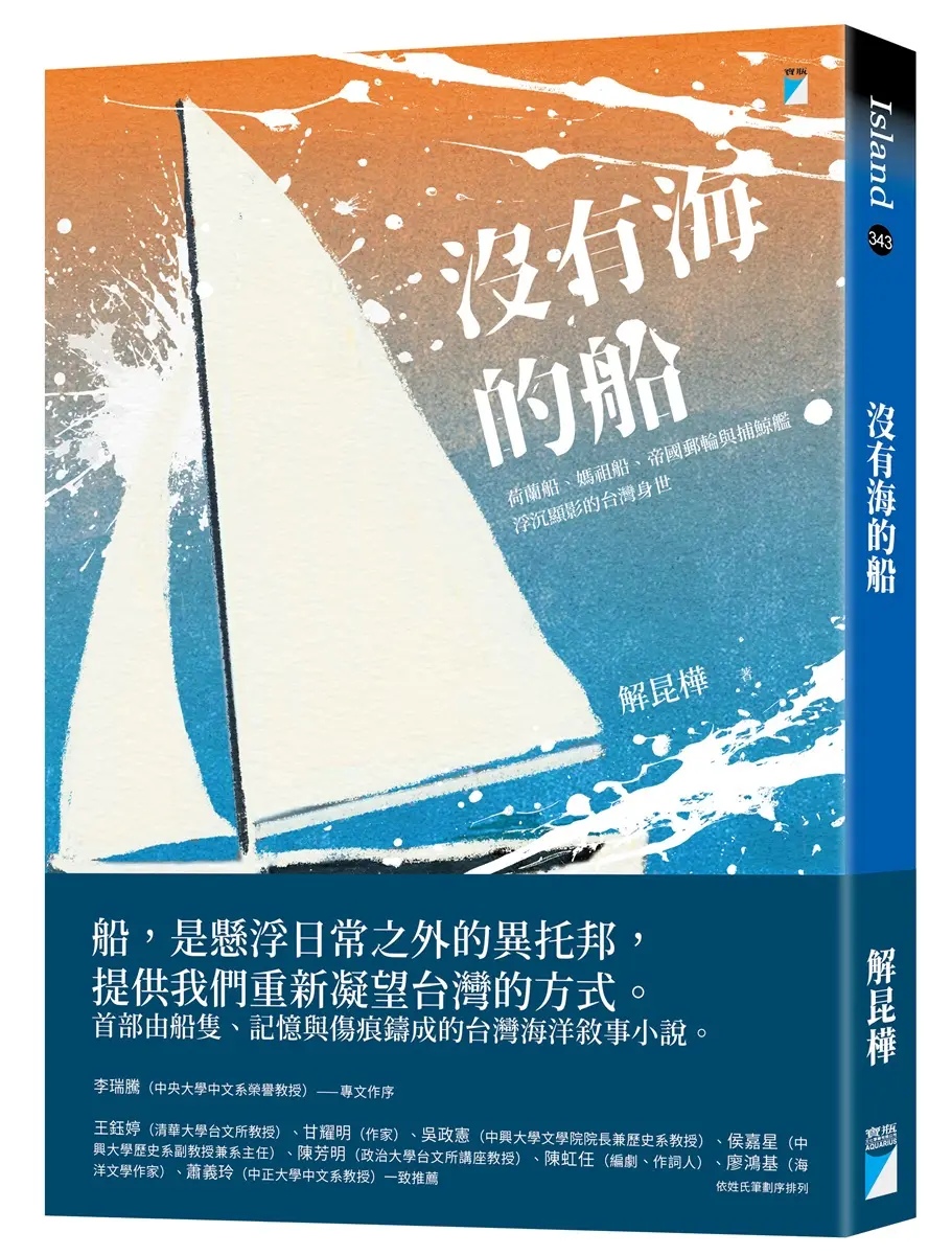 沒有海的船: 荷蘭船、媽祖船、帝國郵輪與捕鯨艦浮沉顯影的台灣身世