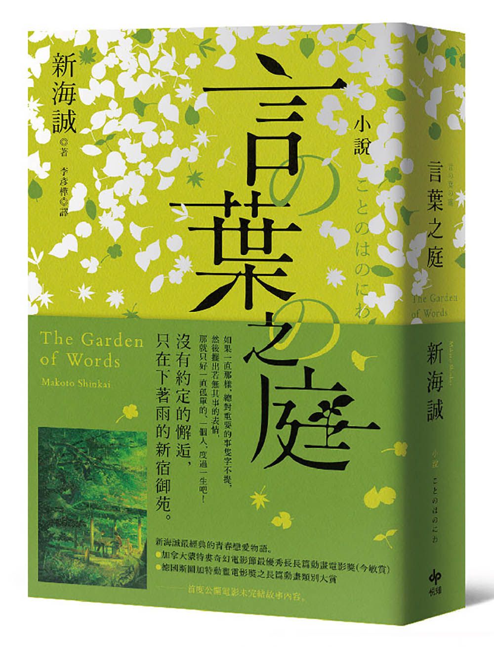 小說 言葉之庭 (出版10週年紀念版/全新譯本)