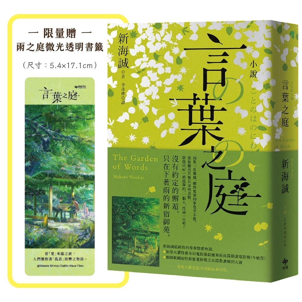 小說 言葉之庭 (出版10週年紀念版/附限量雨之庭微光透明書籤)