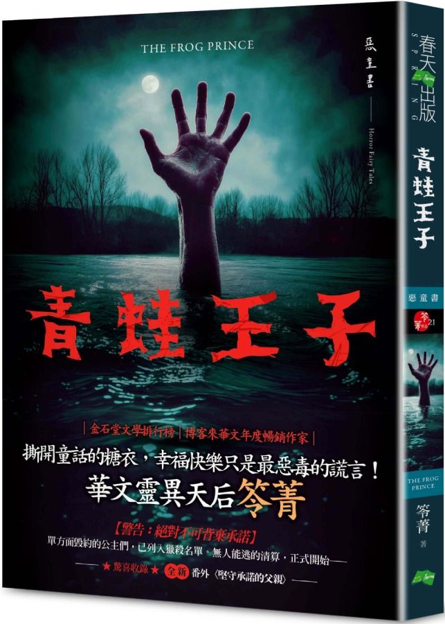 青蛙王子: 惡童書 (新版)