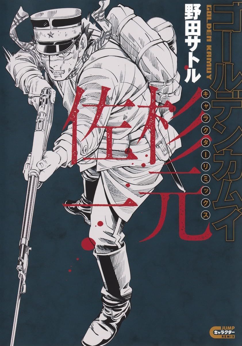 ゴールデンカムイ キャラクターリミックス 杉元佐一 ヤングジャンプコミックス
