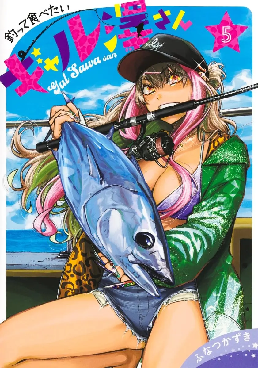 釣って食べたいギャル澤さん 5 ヤングジャンプコミックス