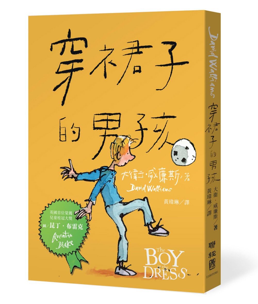 穿裙子的男孩 (暢銷10週年紀念版)